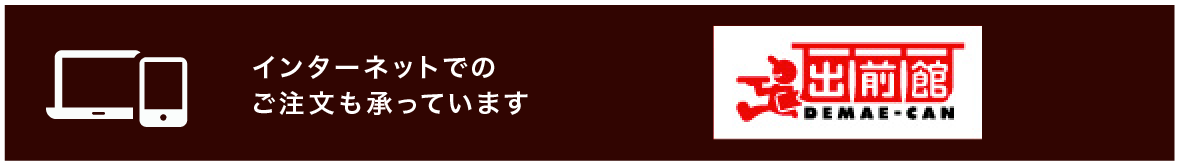 インターネットでのご注文も可能です。右のバナーをクリック（出前館のサイトへジャンプします）