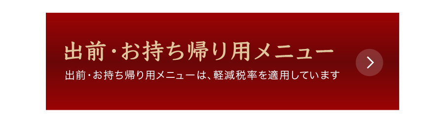 宅配専用メニューを見る