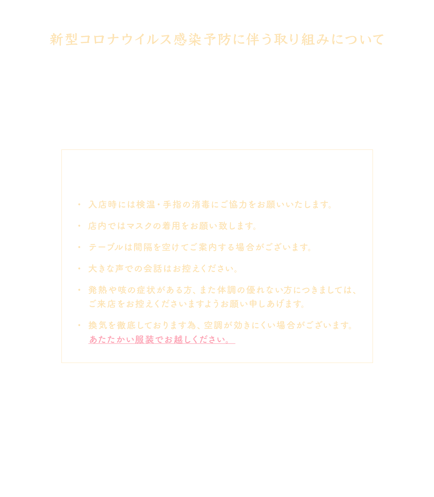 新型コロナウイルス感染予防に伴う取り組みについて